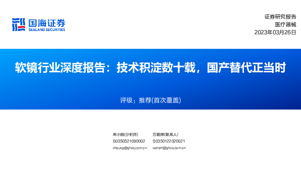 软镜行业深度报告：技术积淀数十载，国产替代正当时