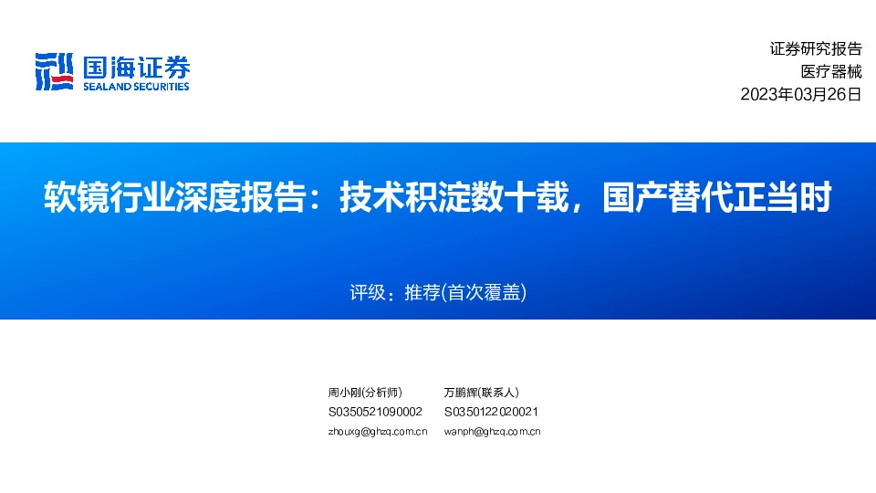 软镜行业深度报告：技术积淀数十载，国产替代正当时