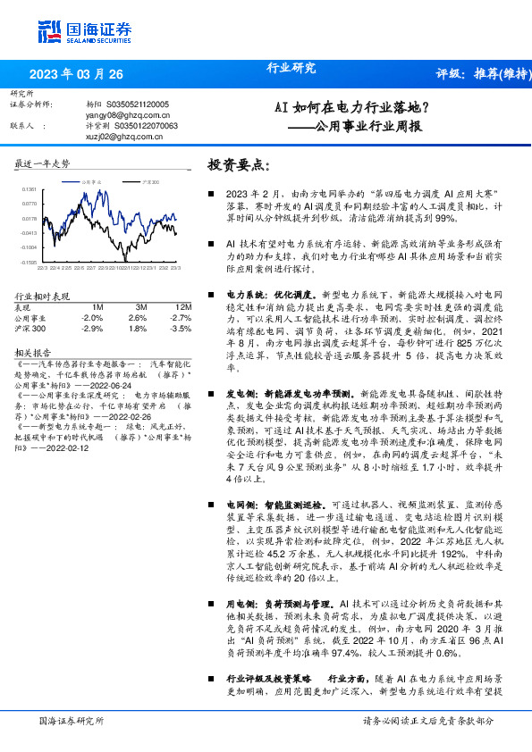 公用事业行业周报：AI如何在电力行业落地？