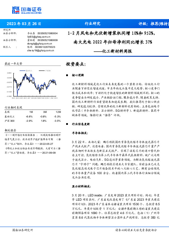化工新材料周报：1-2月风电和光伏新增装机同增10%和952%，南大光电2022年归母净利同比增长37%