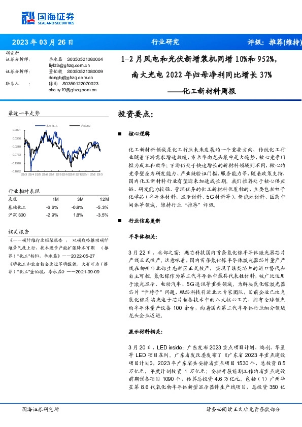 化工新材料周报：1-2月风电和光伏新增装机同增10%和952%，南大光电2022年归母净利同比增长37%