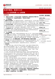 银行行业专题：23Q2投资策略暨23Q1业绩前瞻-先买中特估，再买中小行