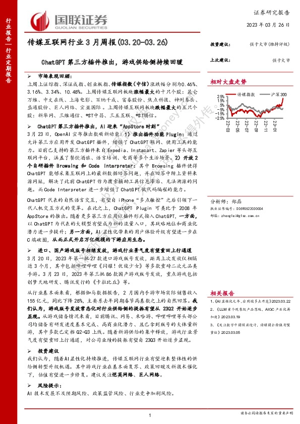 传媒互联网行业3月周报：ChatGPT第三方插件推出，游戏供给侧持续回暖