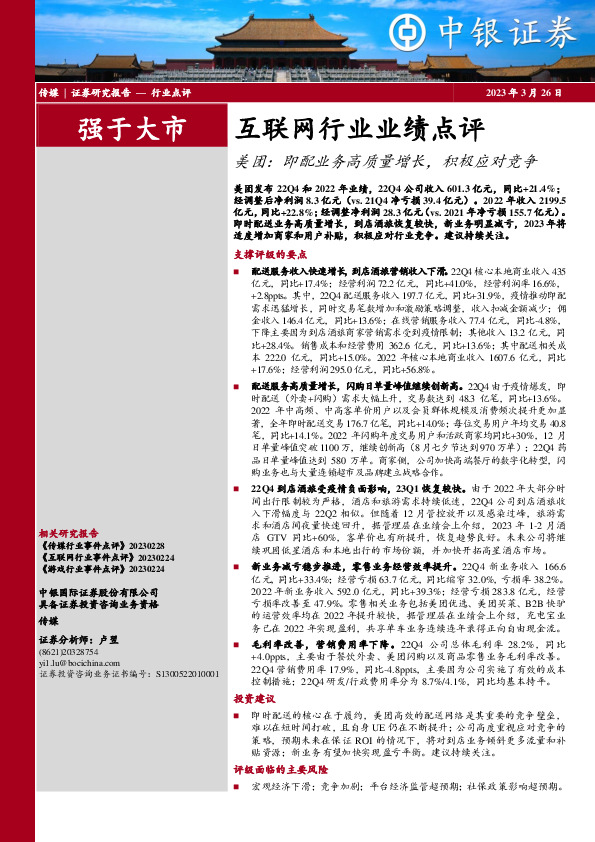 互联网行业业绩点评：美团：即配业务高质量增长，积极应对竞争