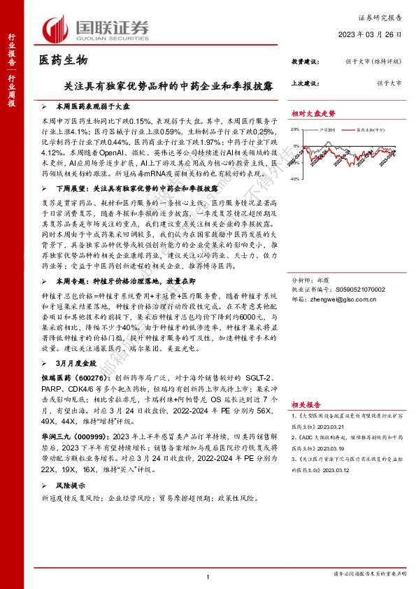 医药生物行业周报：关注具有独家优势品种的中药企业和季报披露