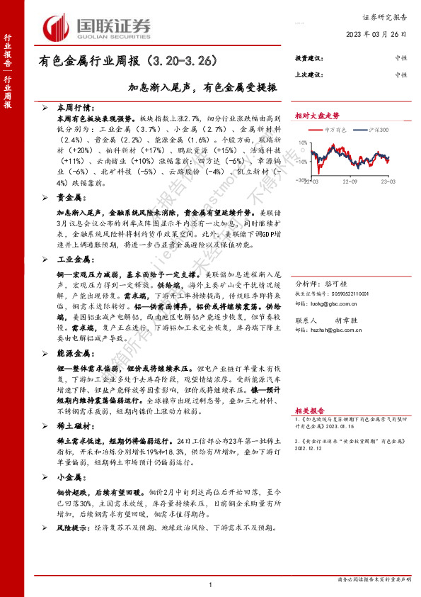 有色金属行业周报：加息渐入尾声，有色金属受提振