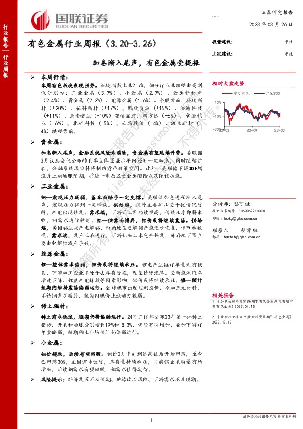 有色金属行业周报：加息渐入尾声，有色金属受提振