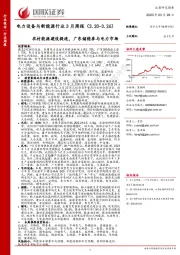 电力设备与新能源行业3月周报：农村能源建设提速，广东储能参与电力市场