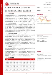 化工行业2023年周报：维生素D3底部反弹，除草剂、锂盐跌势延续