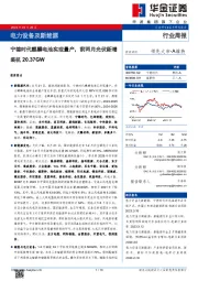 电力设备及新能源行业周报：宁德时代麒麟电池实现量产，前两月光伏新增装机20.37GW