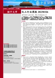 化工行业周报：国际油价止跌企稳，PTA价格偏强上行