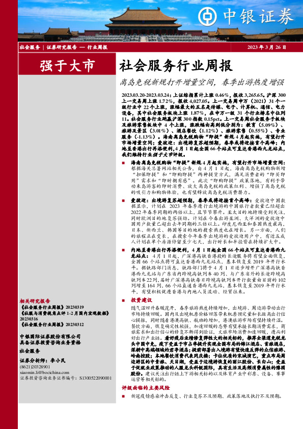 社会服务行业周报：离岛免税新规打开增量空间，春季出游热度增强