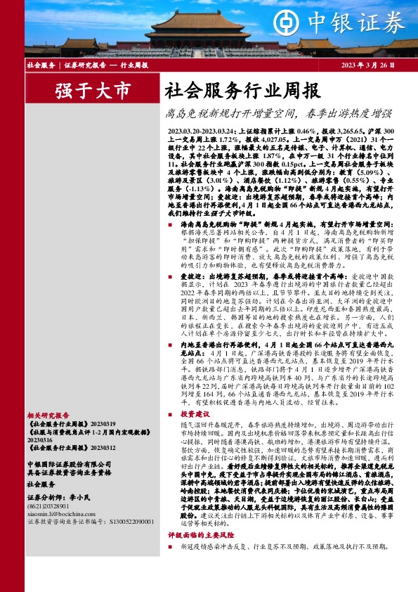 社会服务行业周报：离岛免税新规打开增量空间，春季出游热度增强