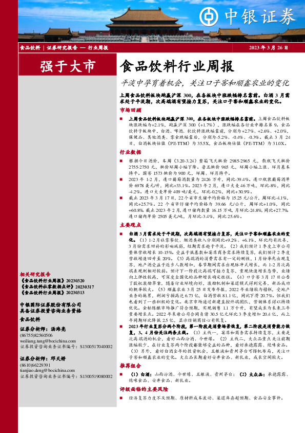 食品饮料行业周报：平淡中孕育着机会，关注口子窖和顺鑫农业的变化