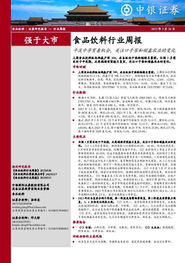 食品饮料行业周报：平淡中孕育着机会，关注口子窖和顺鑫农业的变化