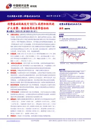 消费品零售&化妆品行业周报：消费基础设施发行REITs或将积极促进扩大消费，维持推荐优质零售标的