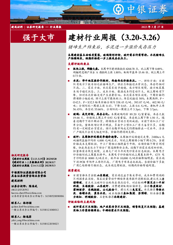 建材行业周报：错峰生产结束后，水泥进一步涨价或存压力