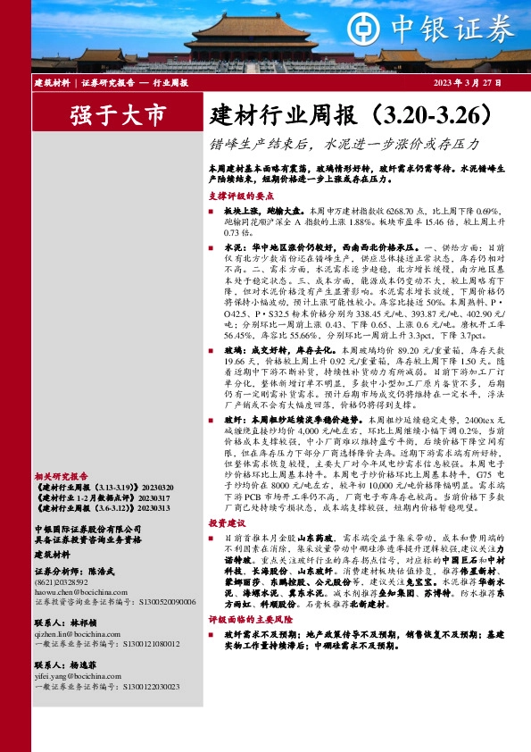 建材行业周报：错峰生产结束后，水泥进一步涨价或存压力