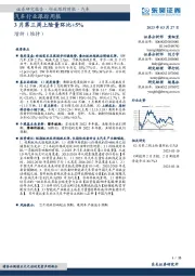 汽车行业跟踪周报：3月第三周上险量环比+5%