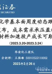 万华化学基本面周度动态跟踪：2022年报发布，成本需求承压盈利下滑，新材料加速投产成长可期