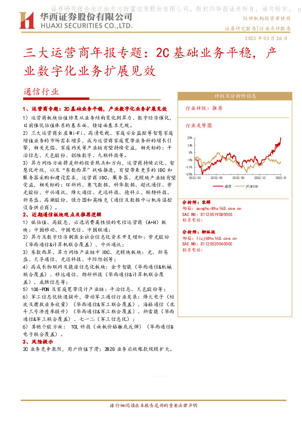通信行业：三大运营商年报专题：2C基础业务平稳，产业数字化业务扩展见效