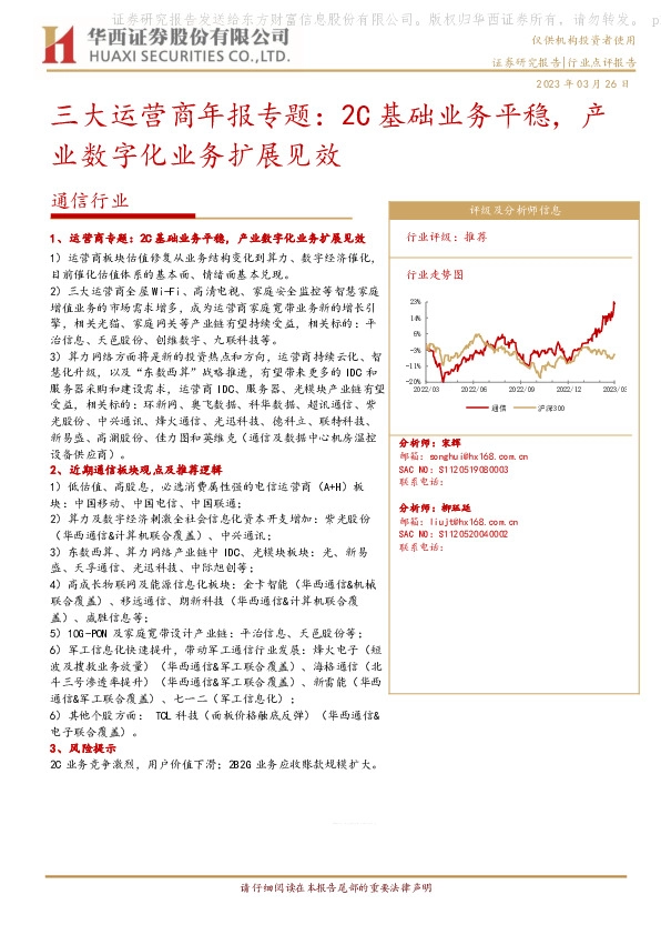 通信行业：三大运营商年报专题：2C基础业务平稳，产业数字化业务扩展见效