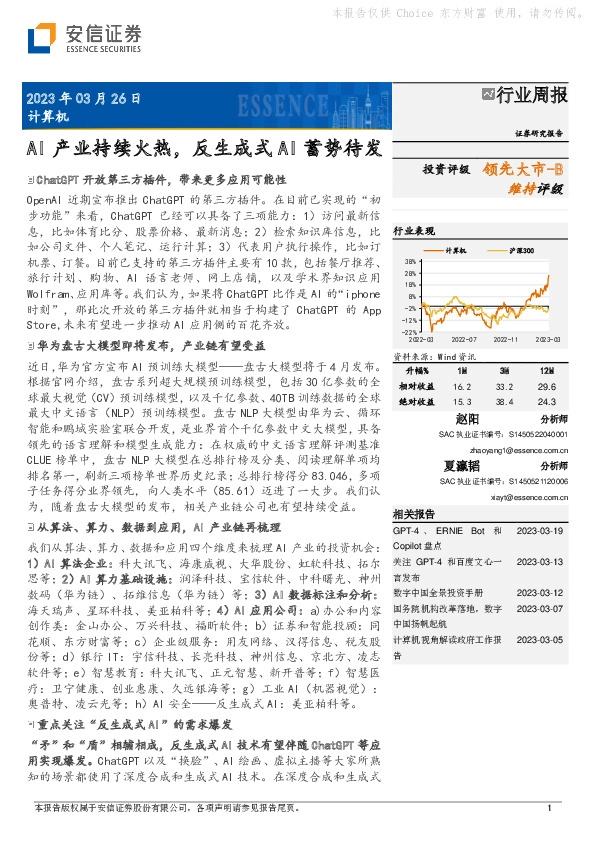 计算机行业周报：AI产业持续火热，反生成式AI蓄势待发