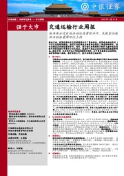 交通运输行业周报:高库存去化后成品油运或量距齐升,民航客运航班及旅客量周环比上扬