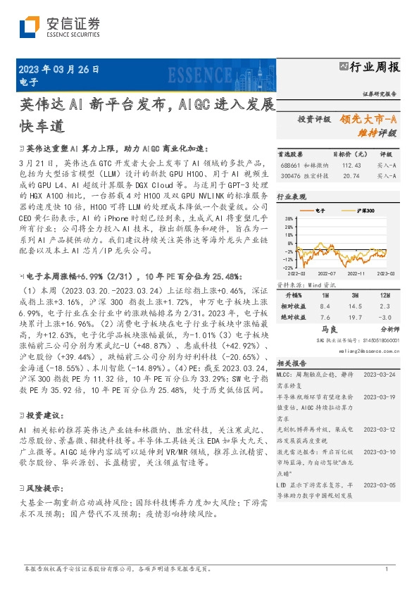 电子行业周报：英伟达AI新平台发布，AIGC进入发展快车道