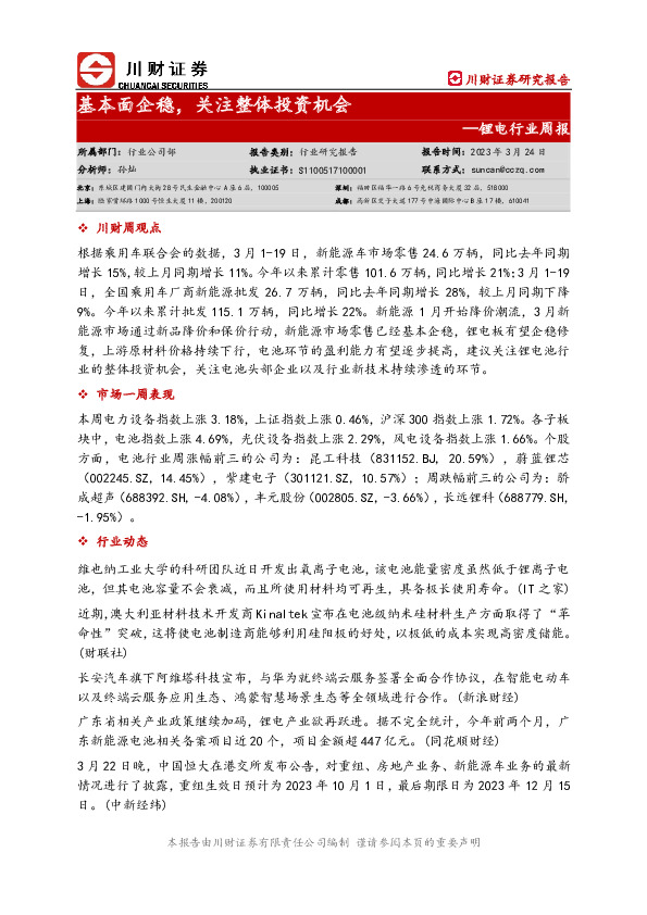 锂电行业周报：基本面企稳，关注整体投资机会