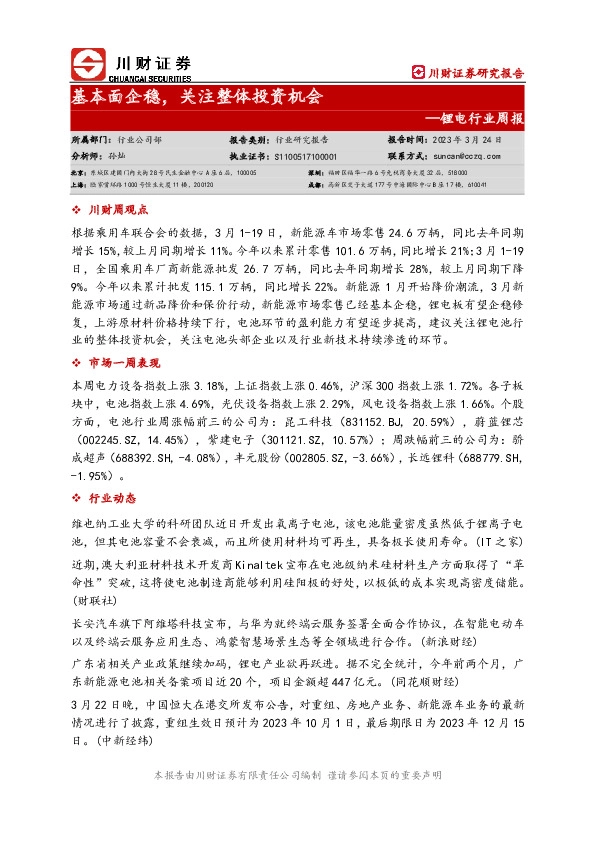锂电行业周报：基本面企稳，关注整体投资机会