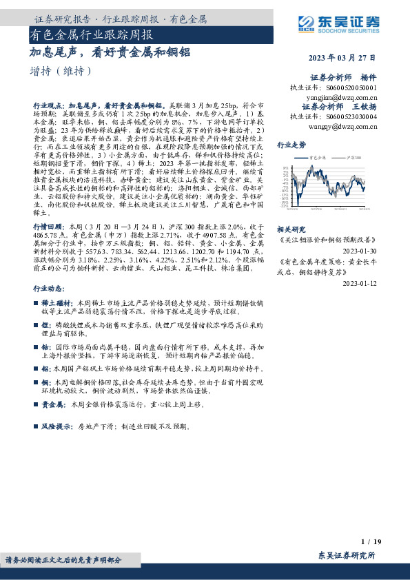 有色金属行业跟踪周报：加息尾声，看好贵金属和铜铝