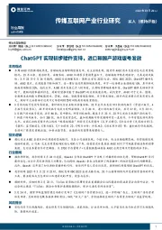 传媒互联网产业行业研究：ChatGPT实现初步插件支持，进口和国产游戏版号发放