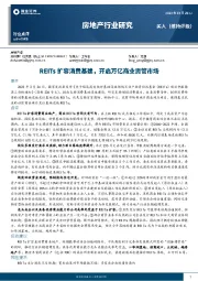 房地产行业研究：REITs扩容消费基建，开启万亿商业资管市场