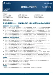 基础化工行业研究：国企改革系列（二）：借鉴国企标杆，关注有潜力和边际向好的国企