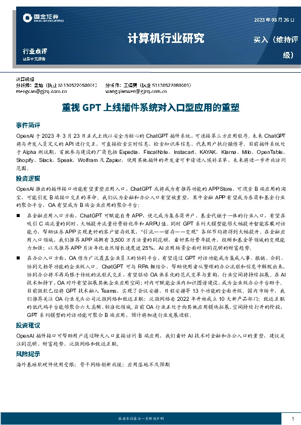 计算机行业研究：重视GPT上线插件系统对入口型应用的重塑