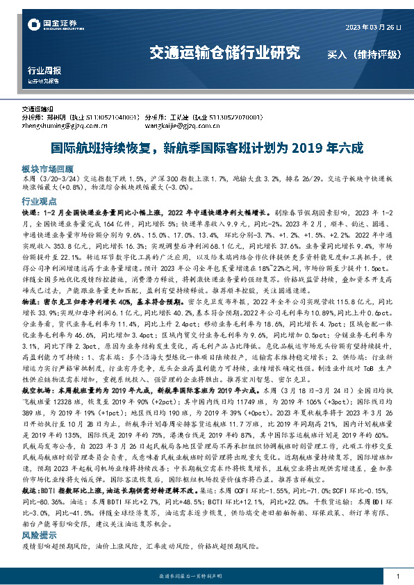 交通运输仓储行业研究：国际航班持续恢复，新航季国际客班计划为2019年六成