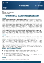 军工行业研究：人工智能军用潜力大，自主武器和侦察指控等应用或成趋势