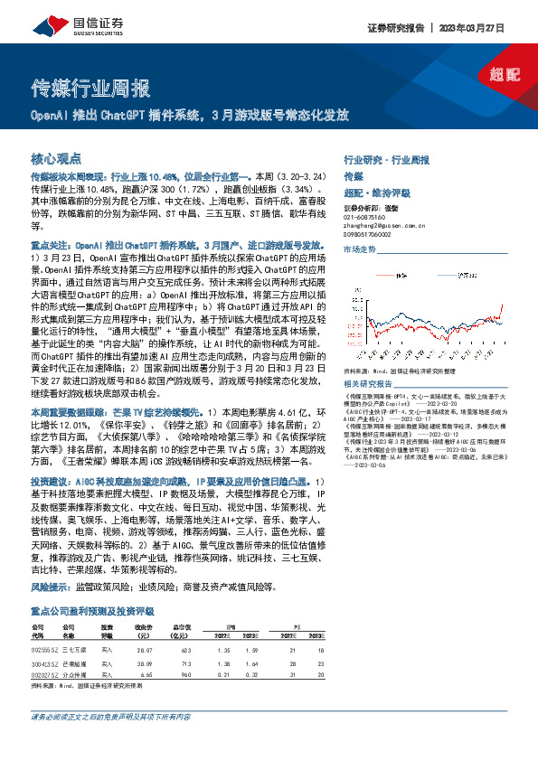 传媒行业周报：OpenAI推出ChatGPT插件系统，3月游戏版号常态化发放