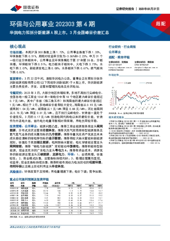 环保与公用事业202303第4期：华润电力拟拆分新能源A股上市，3月全国峰谷价差汇总