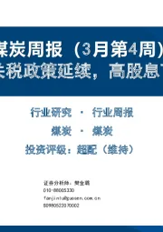 煤炭周报(3月第4周):进口煤零关税政策延续,高股息下布局反弹