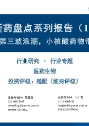 创新药盘点系列报告(17):引领现代制药的第三波浪潮,小核酸药物带来全新治疗范式