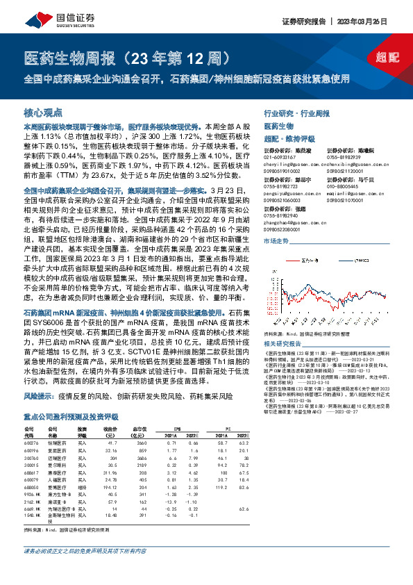 医药生物周报（23年第12周）：全国中成药集采企业沟通会召开，石药集团/神州细胞新冠疫苗获批紧急使用