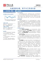 机械设备行业周报：机械指数企稳，预计四月表现改善