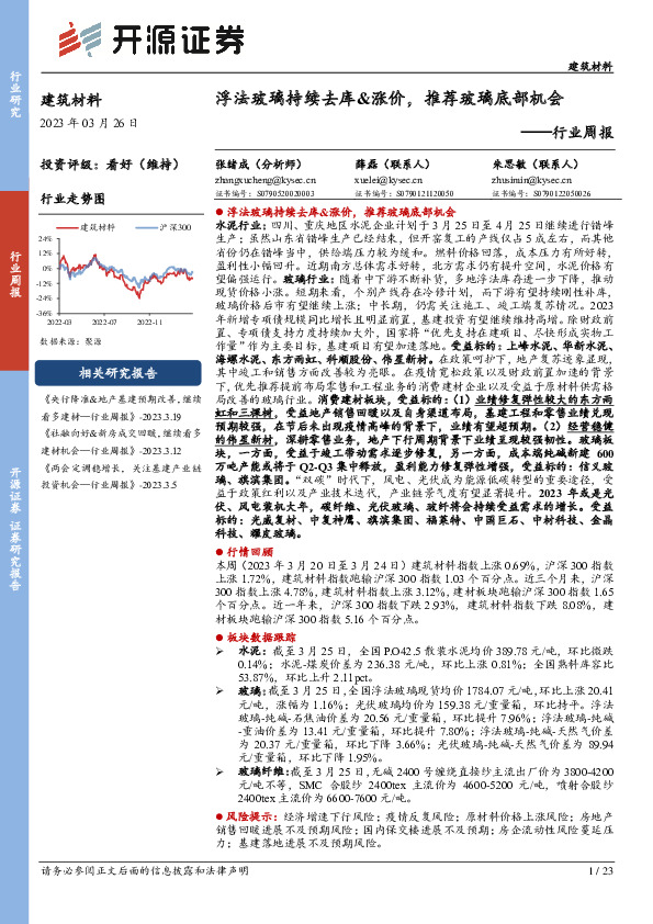 建筑材料行业周报：浮法玻璃持续去库&涨价，推荐玻璃底部机会
