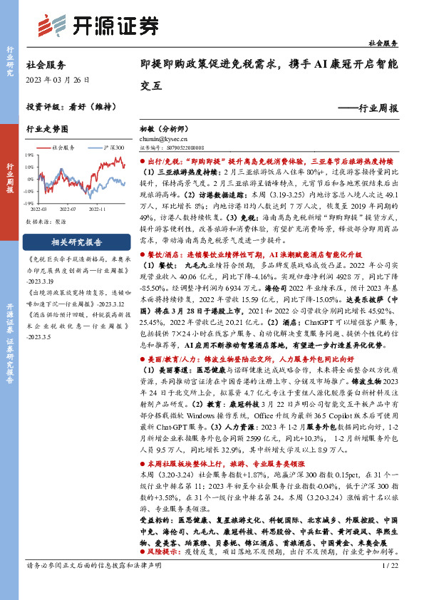 社会服务行业周报：即提即购政策促进免税需求，携手AI康冠开启智能交互