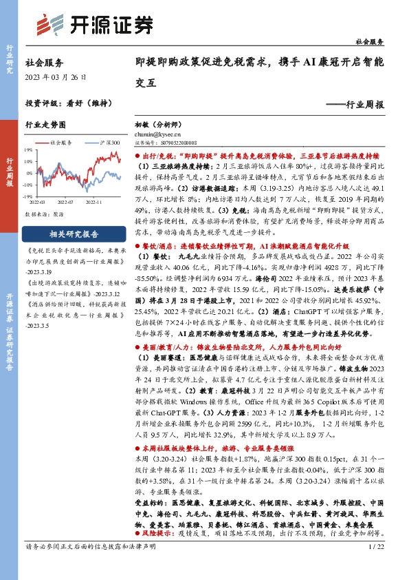社会服务行业周报：即提即购政策促进免税需求，携手AI康冠开启智能交互