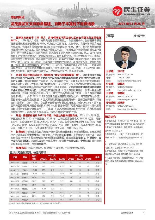 零售周观点：发改委发文支持消费基建，有助于丰富线下消费场景