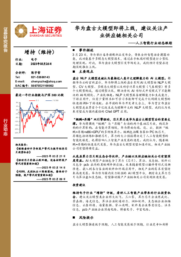 人工智能行业动态跟踪：华为盘古大模型即将上线，建议关注产业供应链相关公司