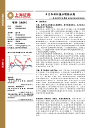 食品饮料行业周报：4月积极把握业绩验证期